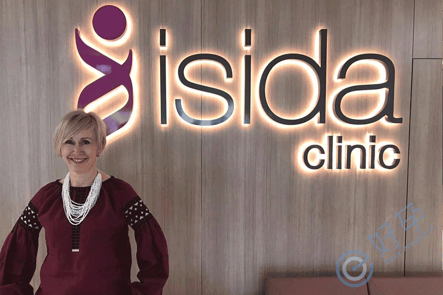 乌克兰伊喜达（isida clinic）-图(7)