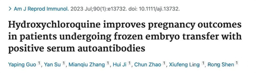 什么？羟氯喹孕早期使用致畸风险增26%！反复流产还能用羟氯喹吗？