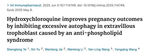 什么？羟氯喹孕早期使用致畸风险增26%！反复流产还能用羟氯喹吗？
