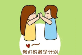 试管人群更应该重视前期备孕工作
