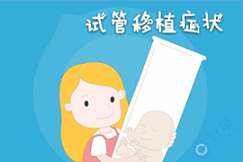 泰国试管婴儿，移植后原来会出现这些症状