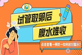 管婴儿取卵出现腹水怎么办？该怎么预防？