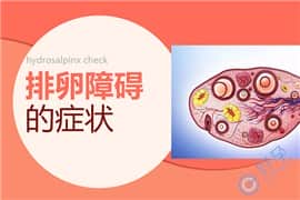 排卵障碍的四种常见原因，应如何试管备孕？