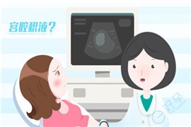 盆腔积液是什么，会对试管婴儿产生什么影响？